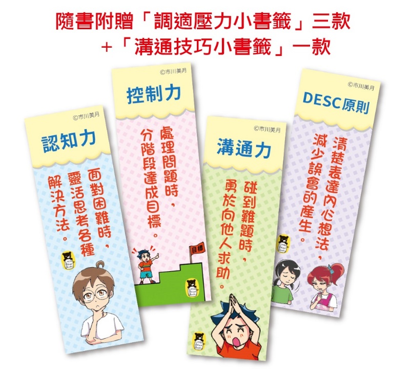  小學生的煩惱3：面對壓力該如何調適？（隨書附贈「調適壓力小書籤」三款&「溝通技巧小書籤」一款）